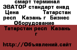 смарт терминал ЭВАТОР стандарт енвд › Цена ­ 18 000 - Татарстан респ., Казань г. Бизнес » Оборудование   . Татарстан респ.,Казань г.